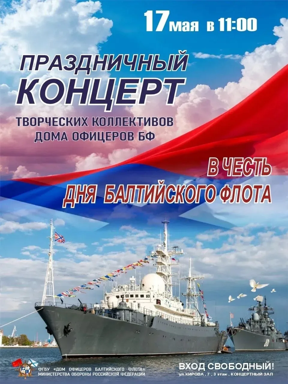 Завтра, 17 мая, в 11:00 состоится концерт творческих коллективов Дома офицеров Балтийского флота, в 