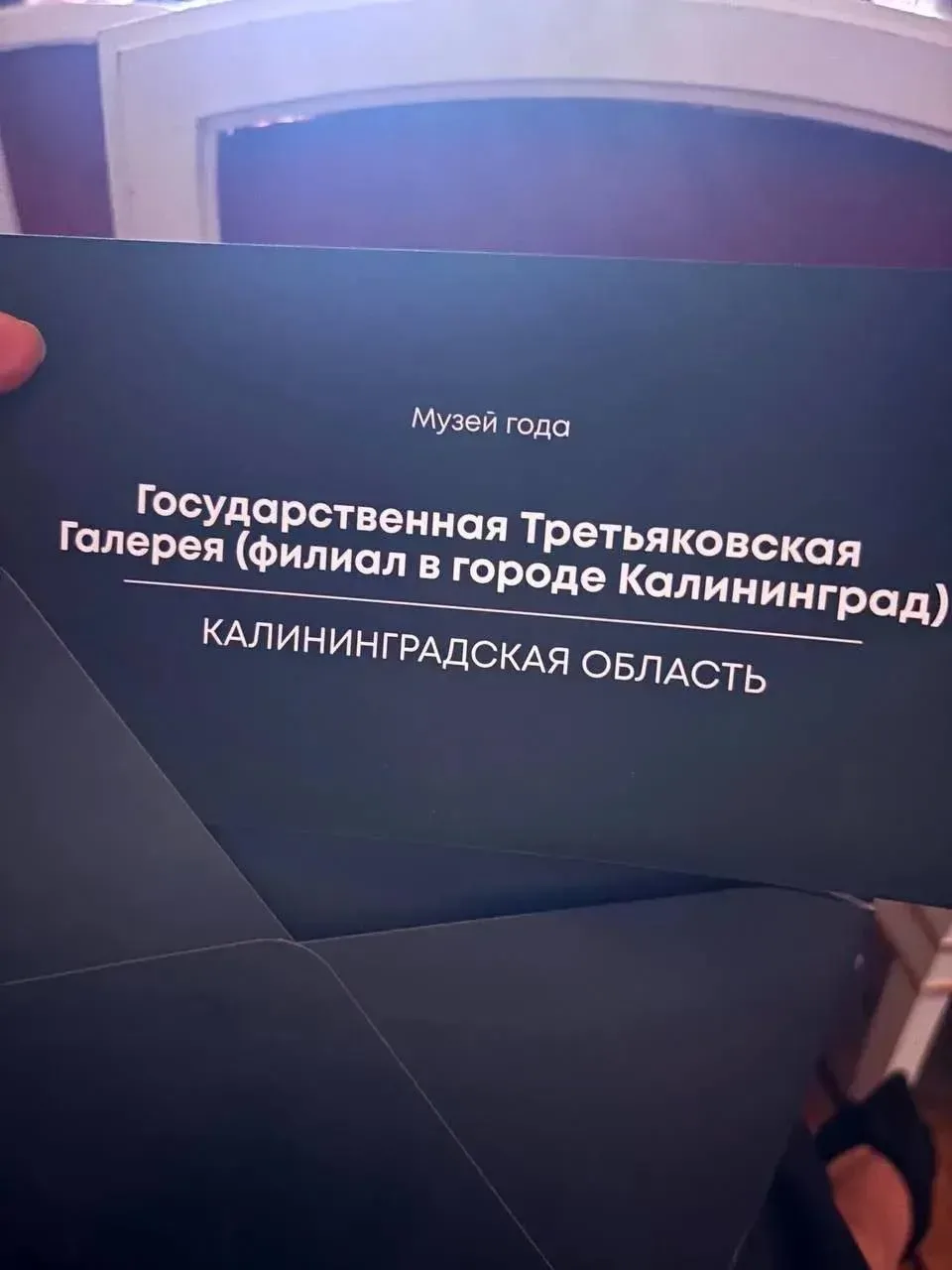 Калининградский филиал Третьяковской галереи стал музеем года!  Победил в Национальной премии имени 