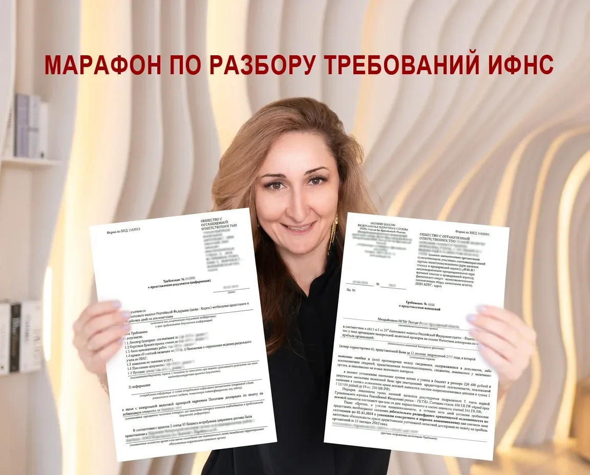 Дорогие мои! 🚀Я планирую запустить открытый Марафон по разбору требований ИФНС.   Механика простая: 