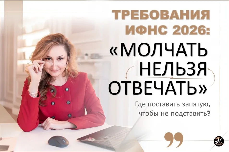 Дорогие мои!  Через 30 минут встречаемся в Прямом эфире.  📌 «Требования ИФНС 2026: Молчать нельзя от
