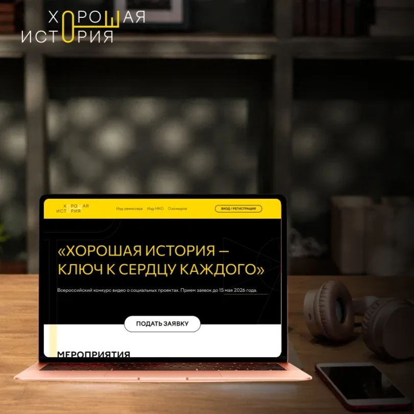 🎥 Принять участие во всероссийском конкурсе видео о социальных проектах «Хорошая история» могут побе