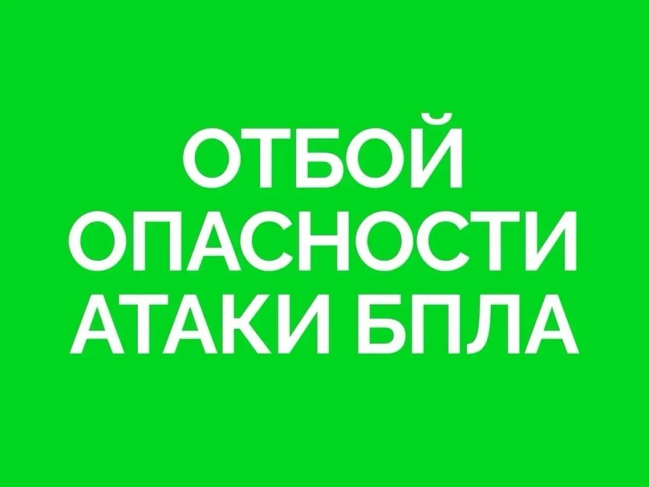 ❗️ ОТБОЙ угрозы подлёта БПЛА к территории Самарской области.