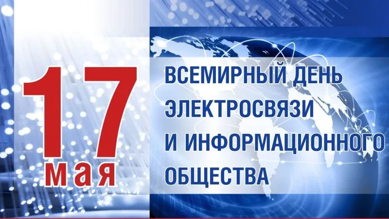 Сегодня, 17 мая 2026 года, воскресенье – выходной день  Праздники сегодня:  Всемирный день электросв