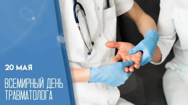 Сегодня, 20 мая 2026 года, среда – рабочий день   Праздники сегодня:  Всемирный день врача-травматол