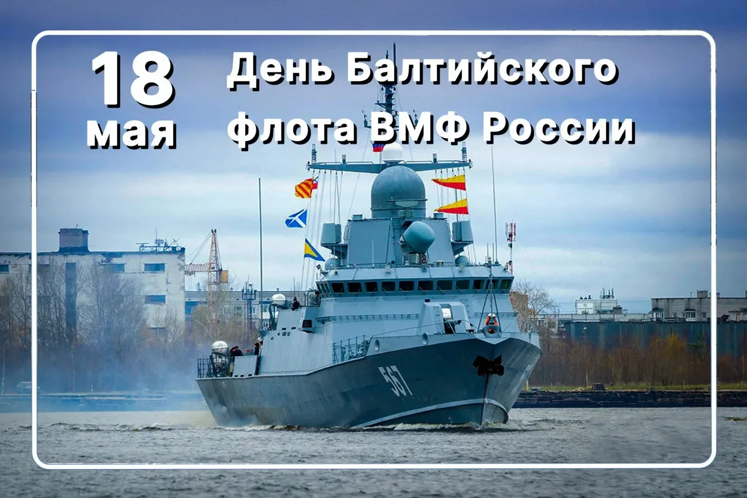 Сегодня, 18 мая 2026 года, понедельник – рабочий день  Праздники сегодня:  Международный день музеев