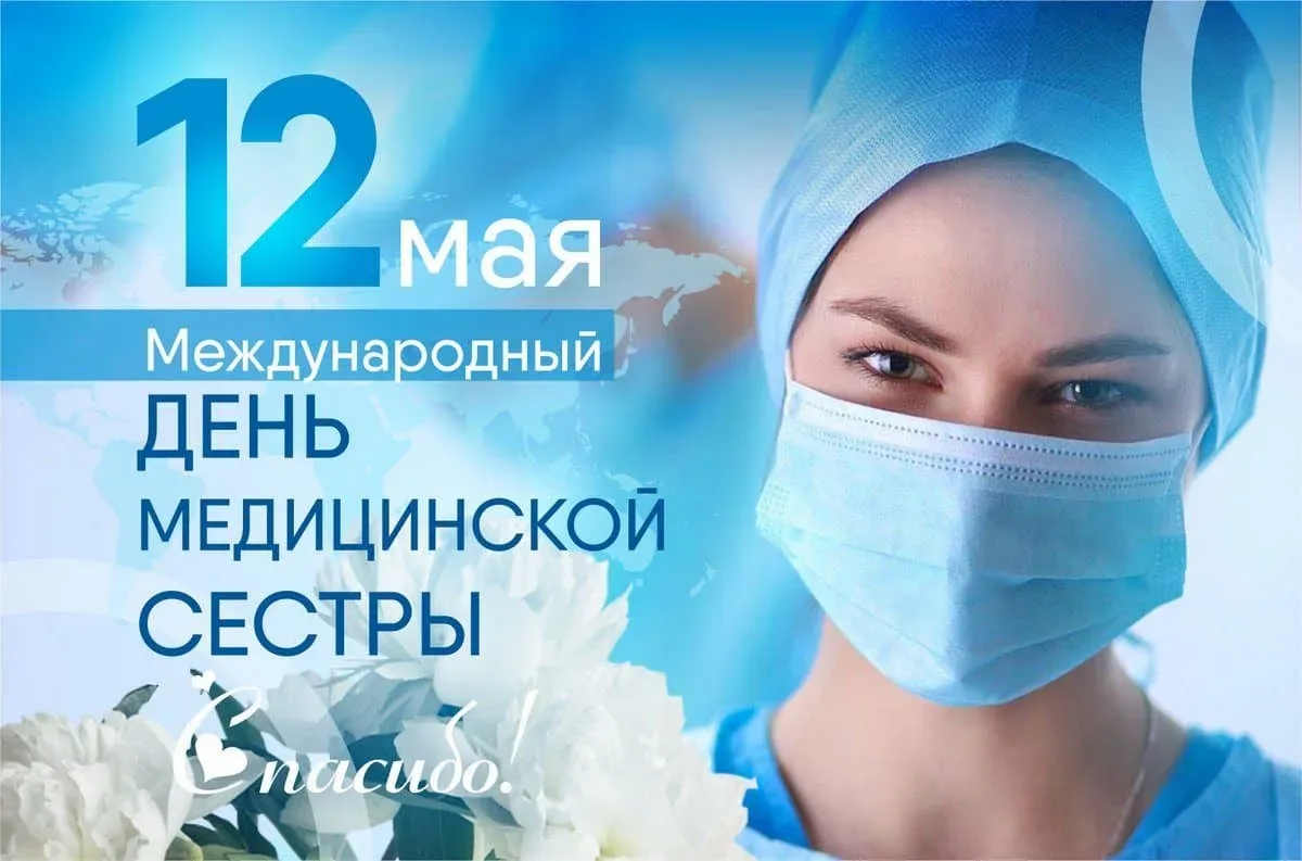 Сегодня, 12 мая 2026 года, вторник – рабочий день  Праздники сегодня:  Международный день медицинско