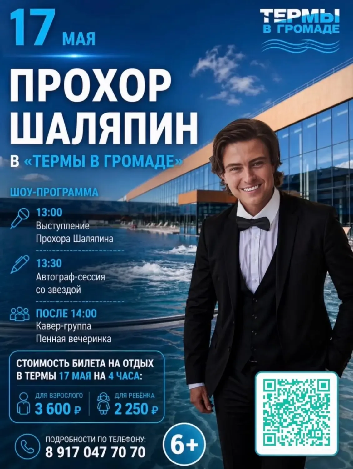 Куда завтра сходить в Стерлитамаке (17 мая 2026)  Что: Прохор Шаляпин Живое выступление артиста Где: