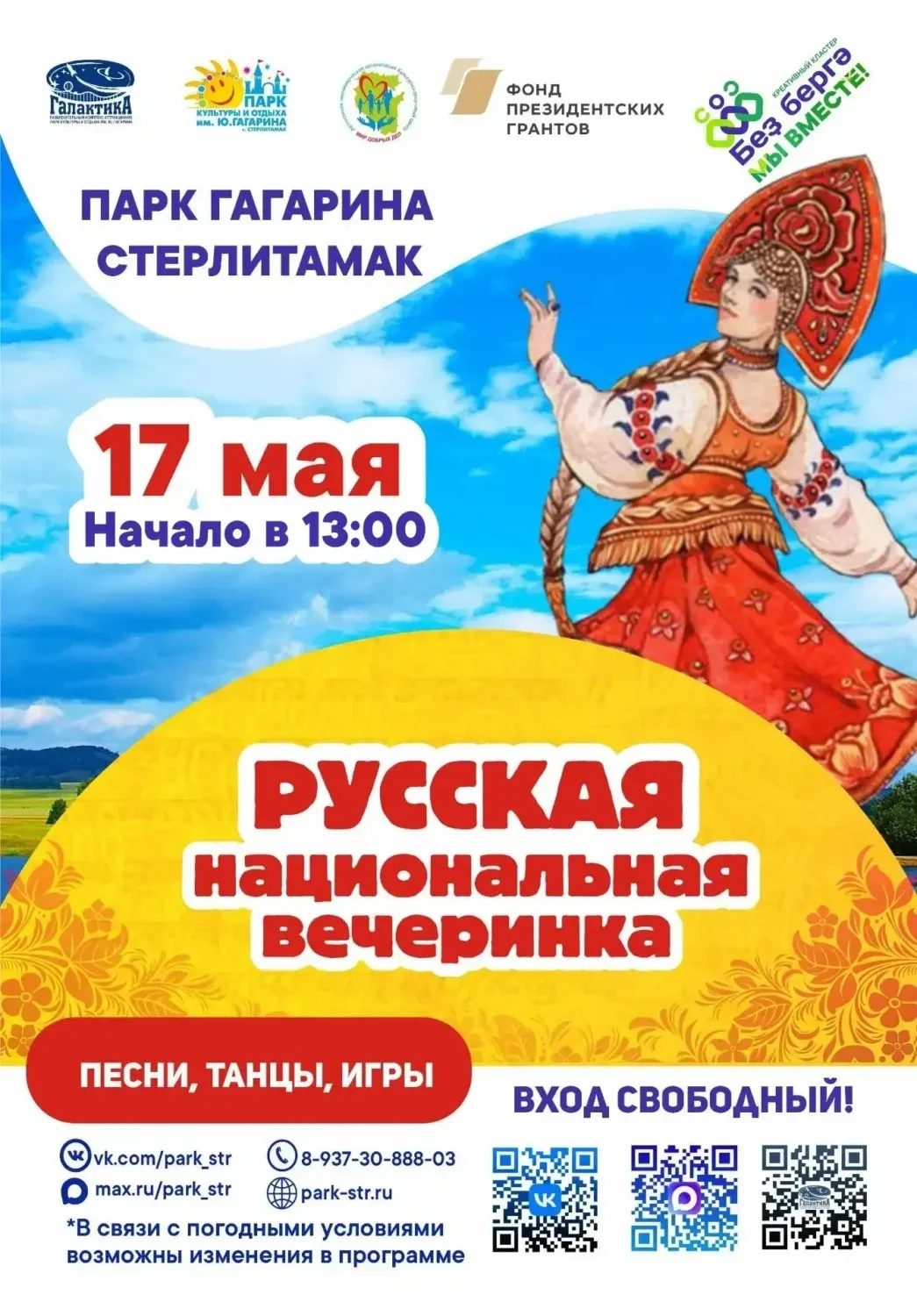 Куда завтра сходить в Стерлитамаке (17 мая 2026)  Что: Прохор Шаляпин Живое выступление артиста Где: