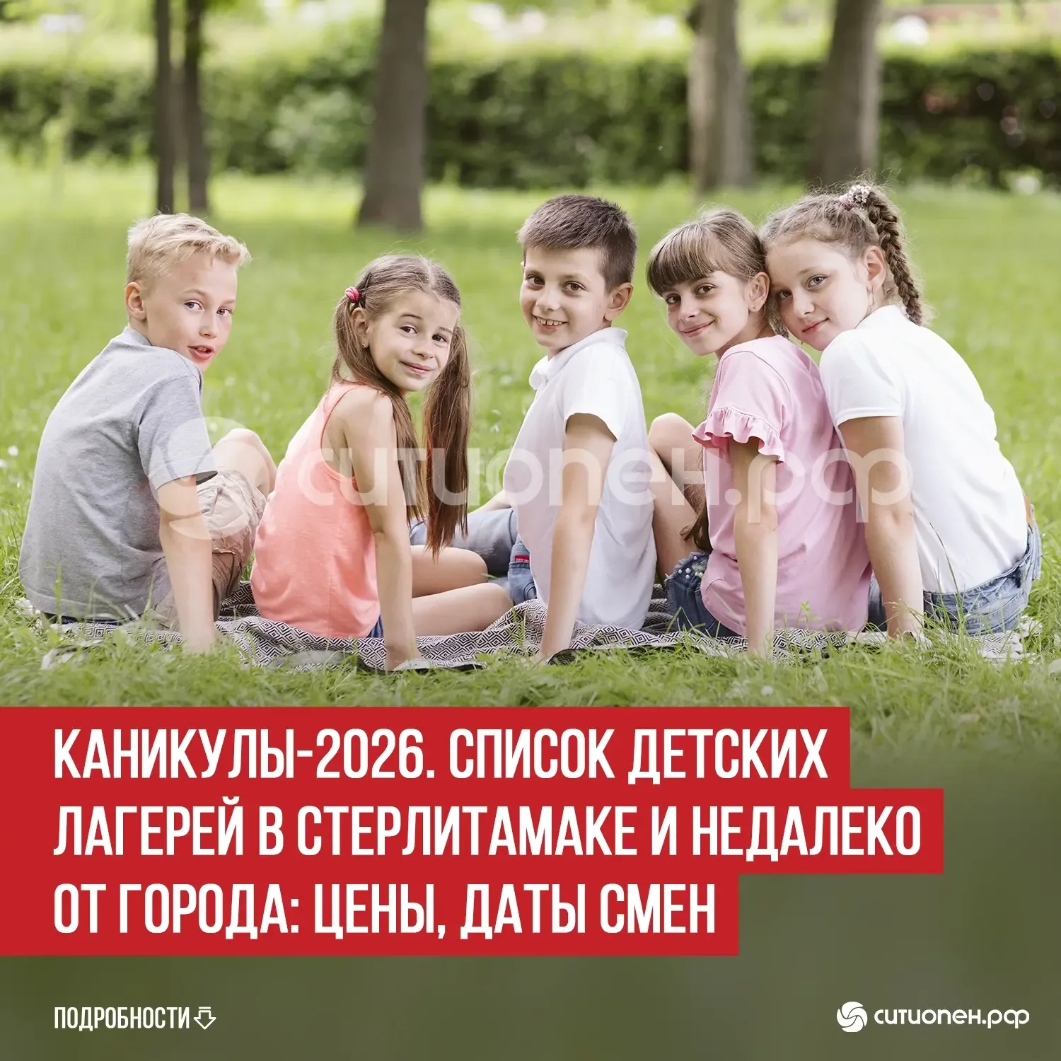 Каникулы-2026. Список детских лагерей в Стерлитамаке и недалеко от города: цены, даты смен  Вот-вот 