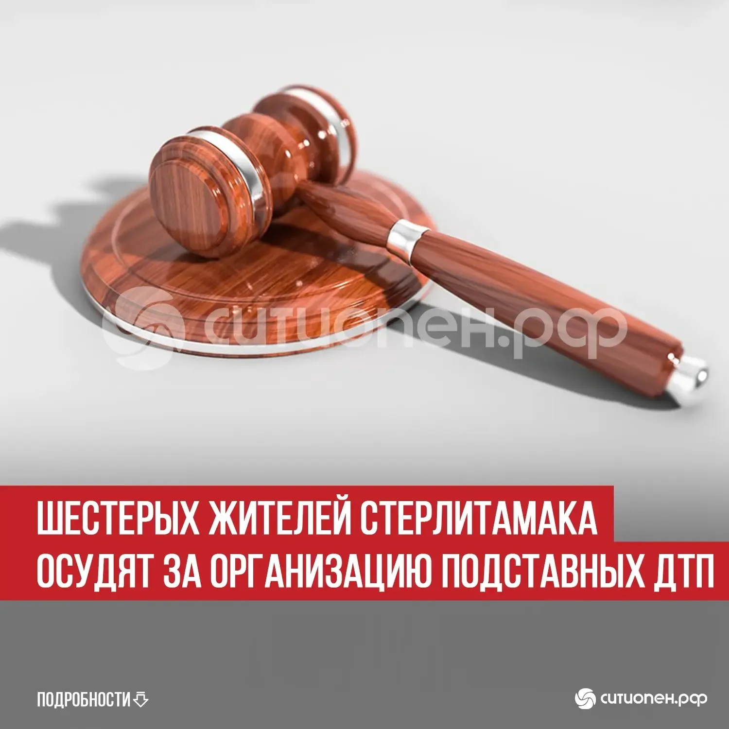 Шестерых жителей Стерлитамака осудят за организацию подставных ДТП   В Городской суд Стерлитамака на