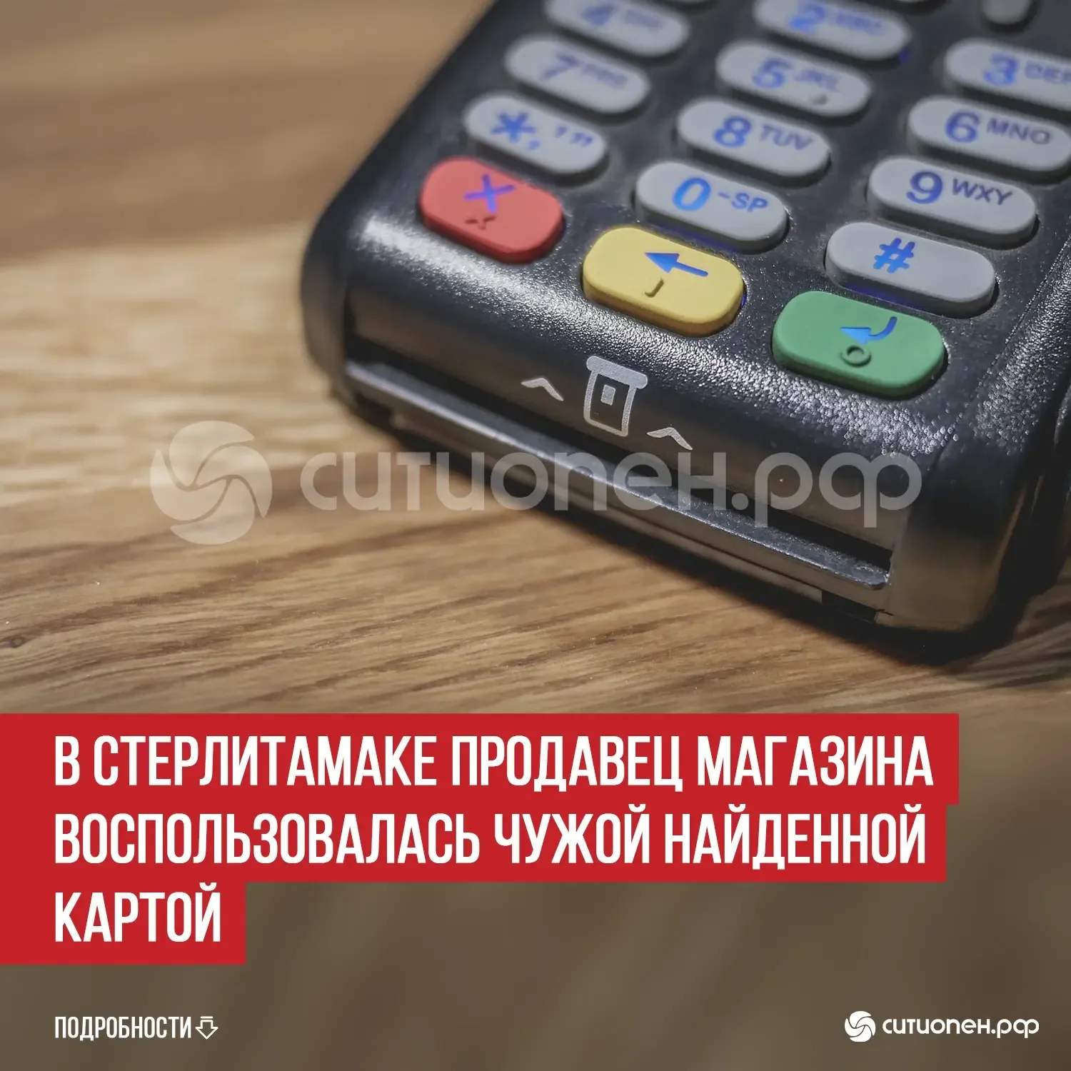 В Стерлитамаке продавец магазина воспользовалась чужой найденной картой   В полицию Стерлитамака обр