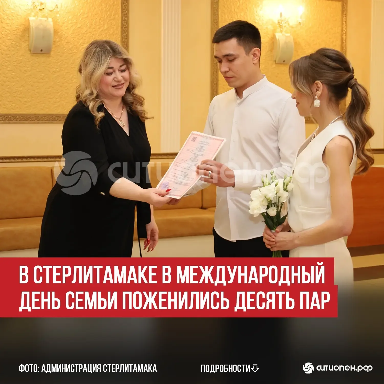 В Стерлитамаке в Международный день семьи поженились десять пар   Пятнадцатого мая, как мы уже сообщ