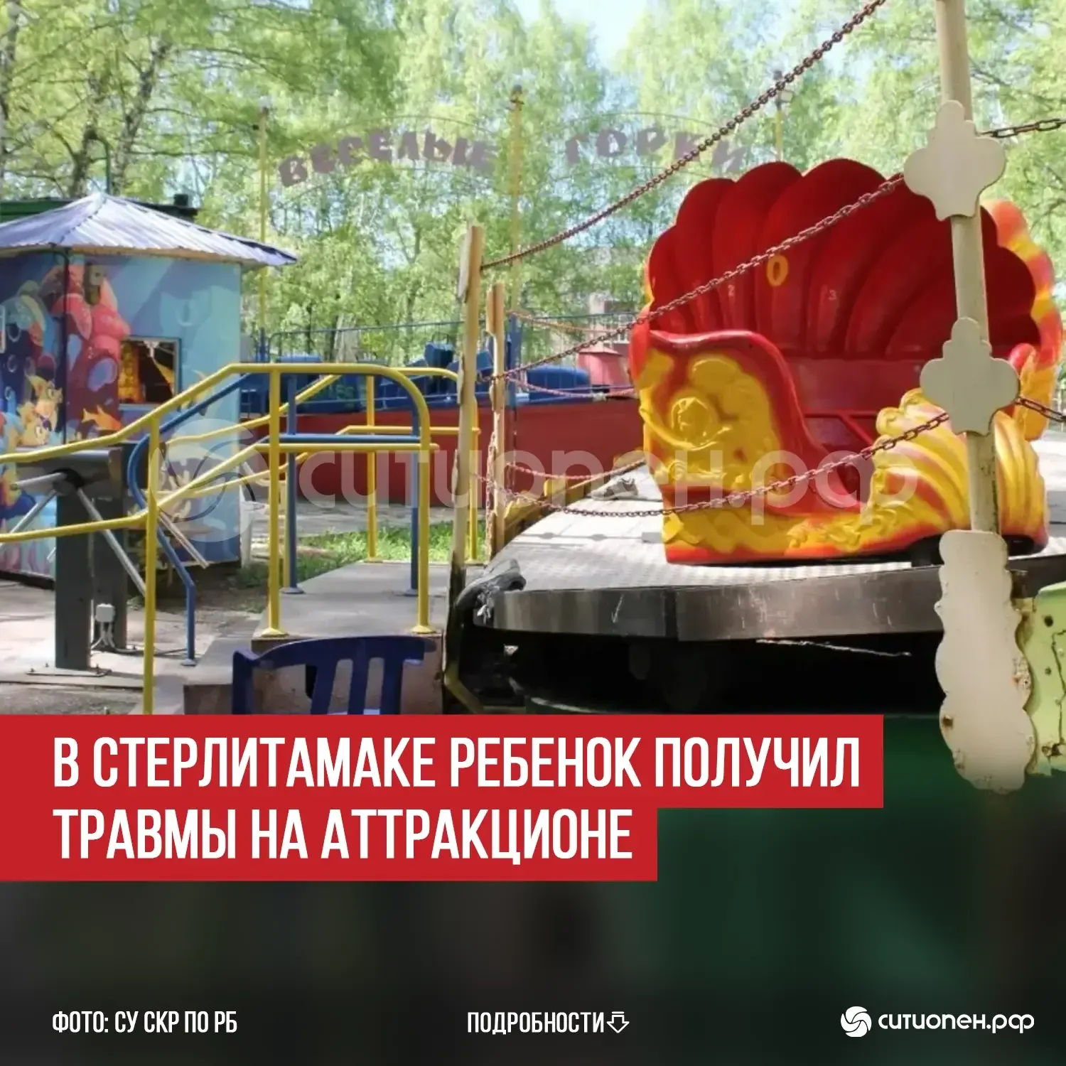 В Стерлитамаке ребенок получил травмы на аттракционе  В Стерлитамаке на днях произошел несчастный сл