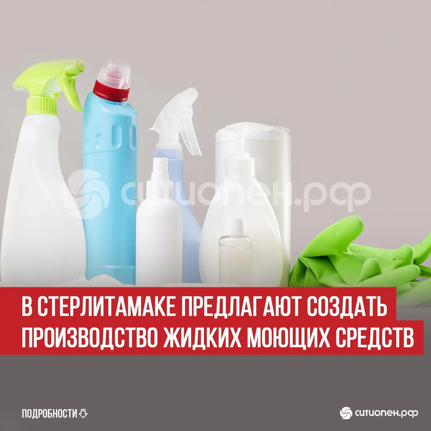 В Стерлитамаке предлагают создать производство жидких моющих средств   В Стерлитамаке предложили соз