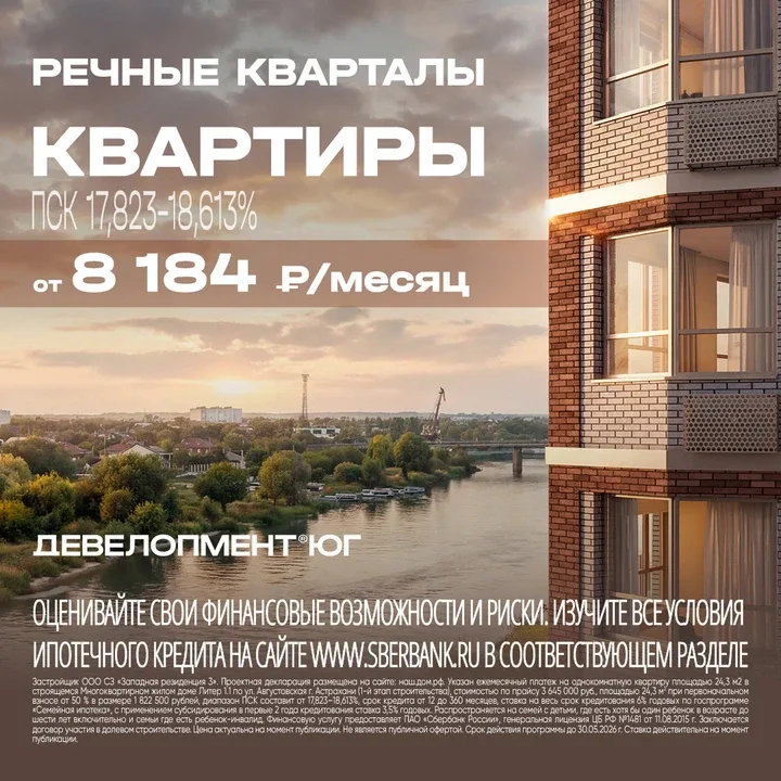 Квартиры в новом жилом квартале в Астрахани!  Квартиры в ЖК Речные Кварталы на живописной набережной