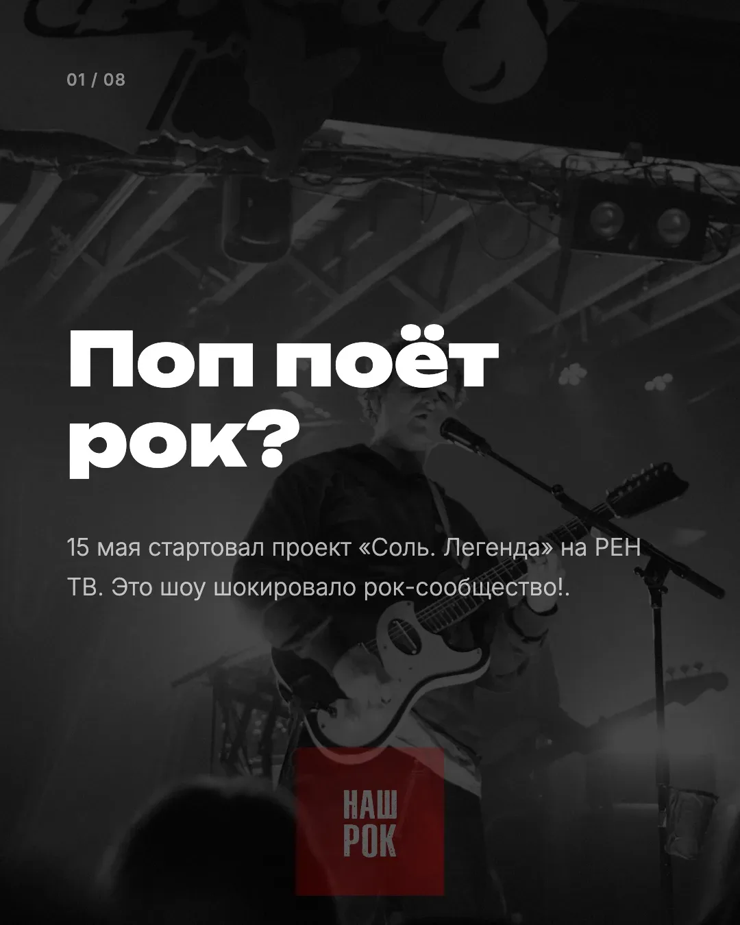 Почему поп исполнители запели рок в новом шоу "Соль" на Рен-тв. Простым языком объясняем в карточках