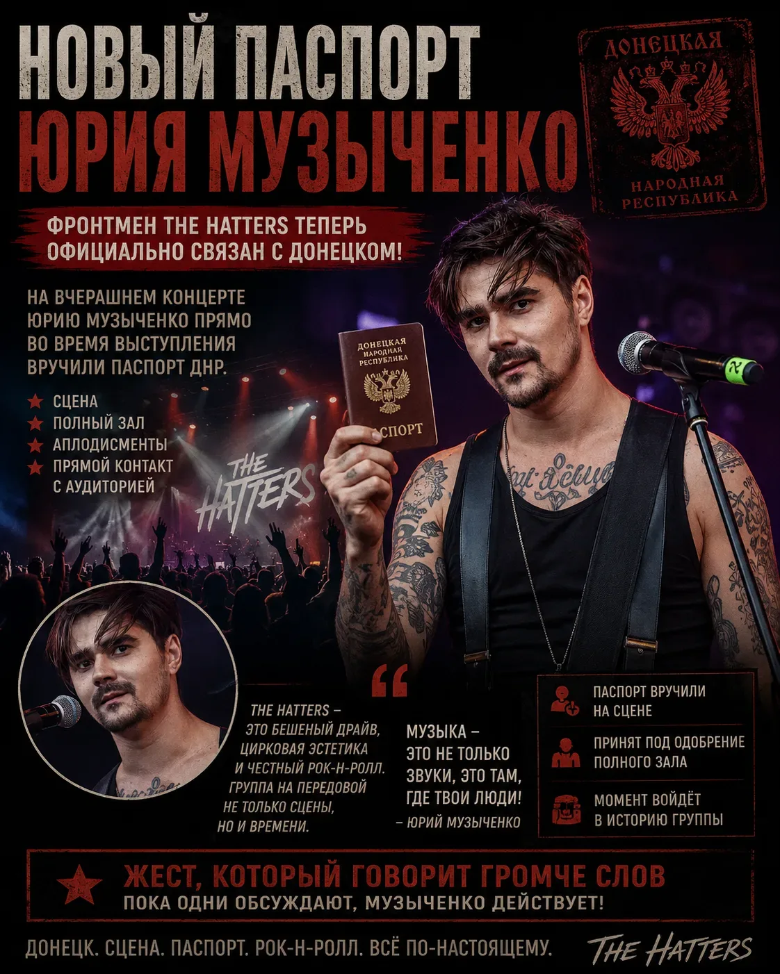Новый паспорт Юрия Музыченко  Фронтмен The Hatters Юрий Музыченко теперь официально связан с Донецко
