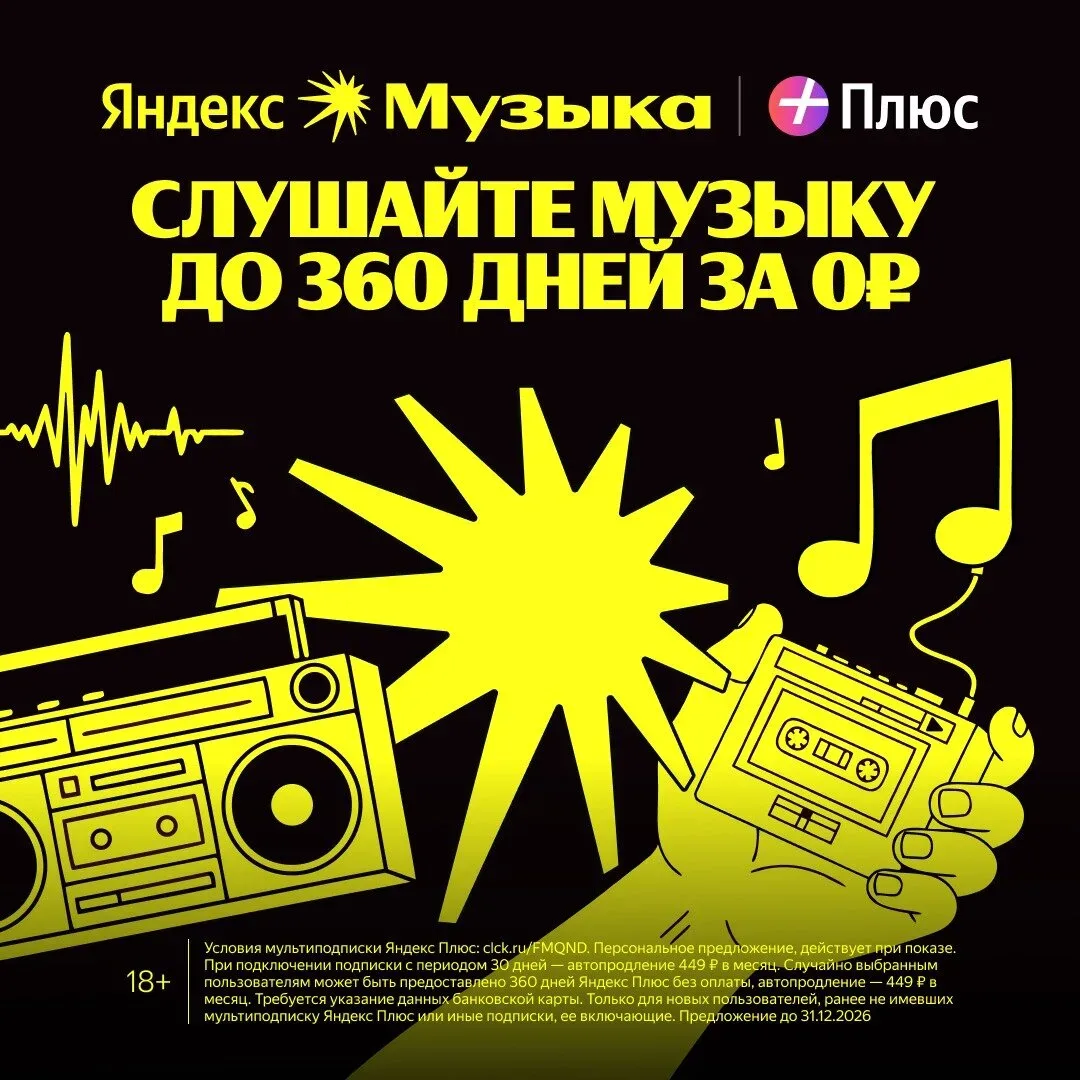 Яндекс Музыка до 360 дней бесплатно  Яндекс Музыка для вас и 3-х ваших близких. Кинопоиск и Яндекс К