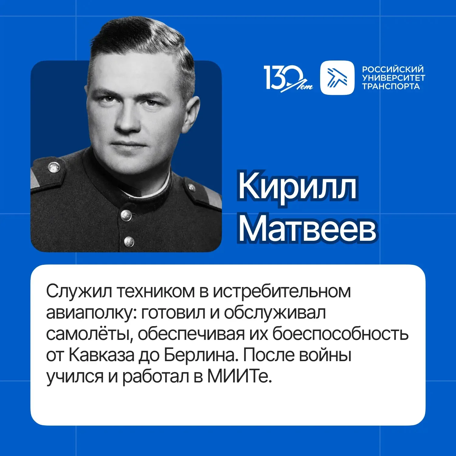 В годы войны студенты, преподаватели и выпускники МИИТа восстанавливали железные дороги, обслуживали