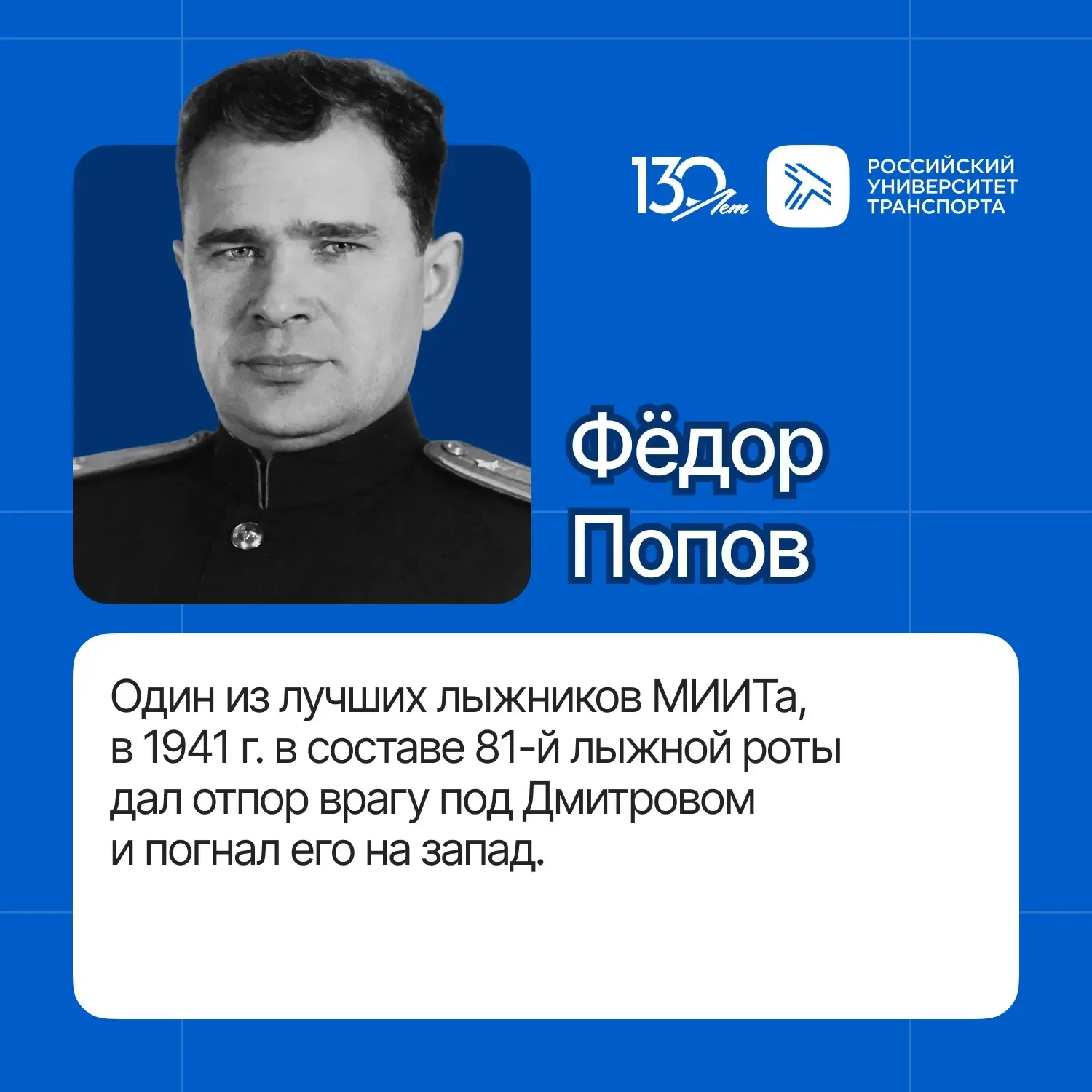 В годы войны студенты, преподаватели и выпускники МИИТа восстанавливали железные дороги, обслуживали