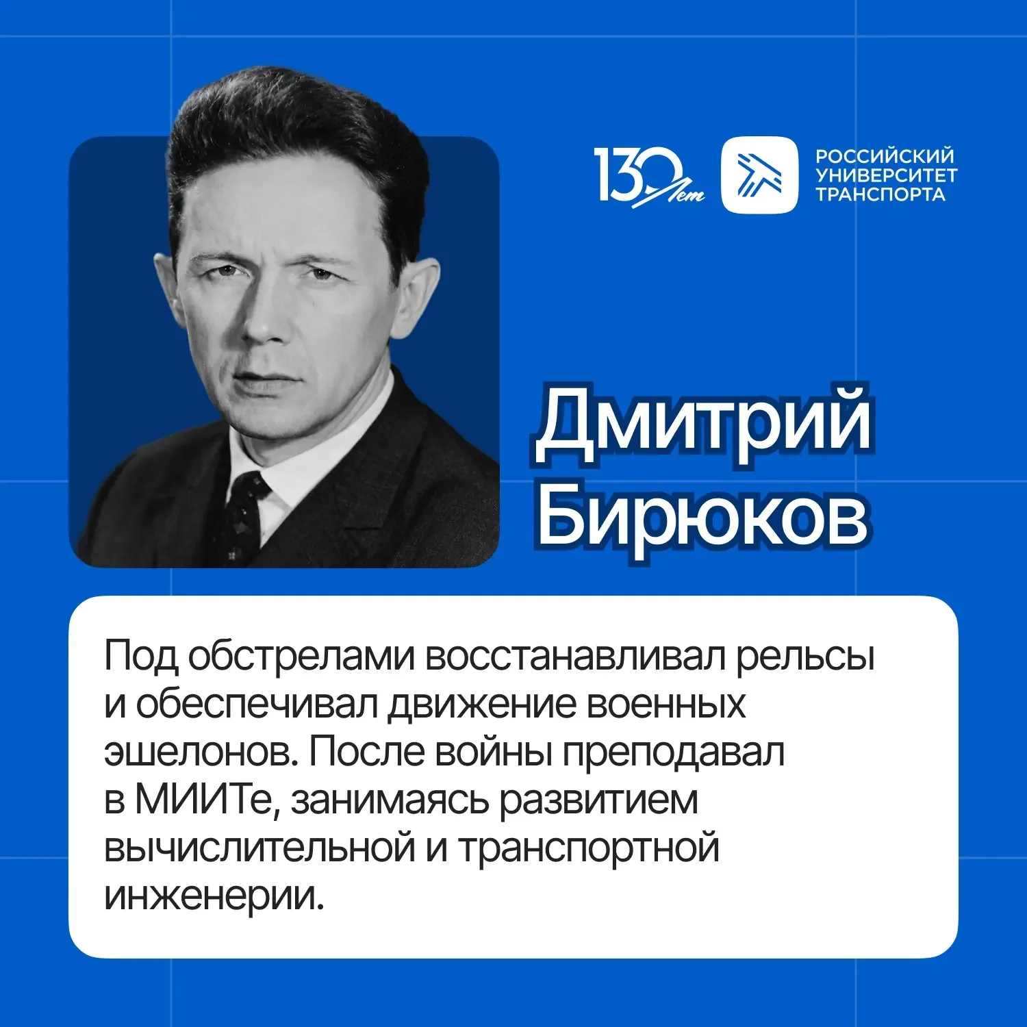 В годы войны студенты, преподаватели и выпускники МИИТа восстанавливали железные дороги, обслуживали