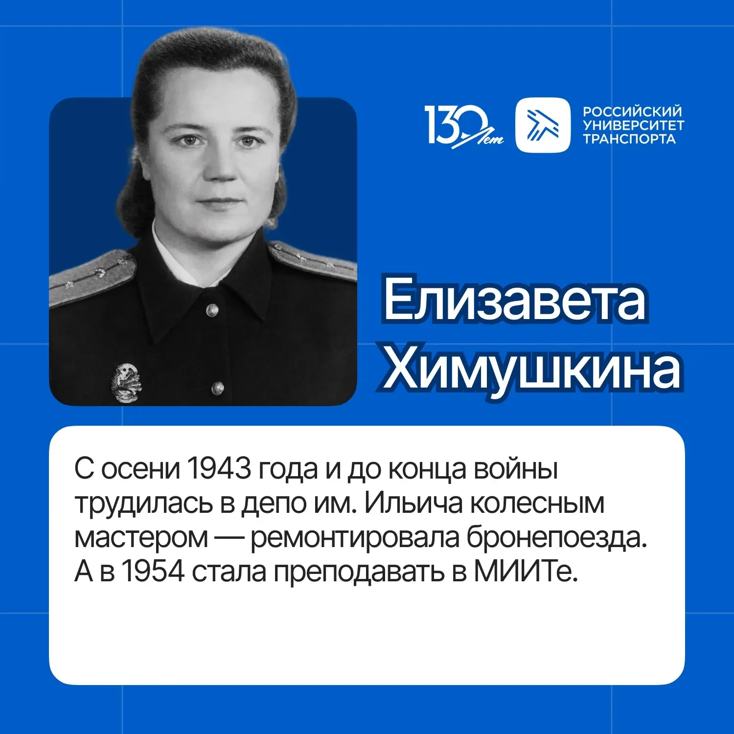 В годы войны студенты, преподаватели и выпускники МИИТа восстанавливали железные дороги, обслуживали