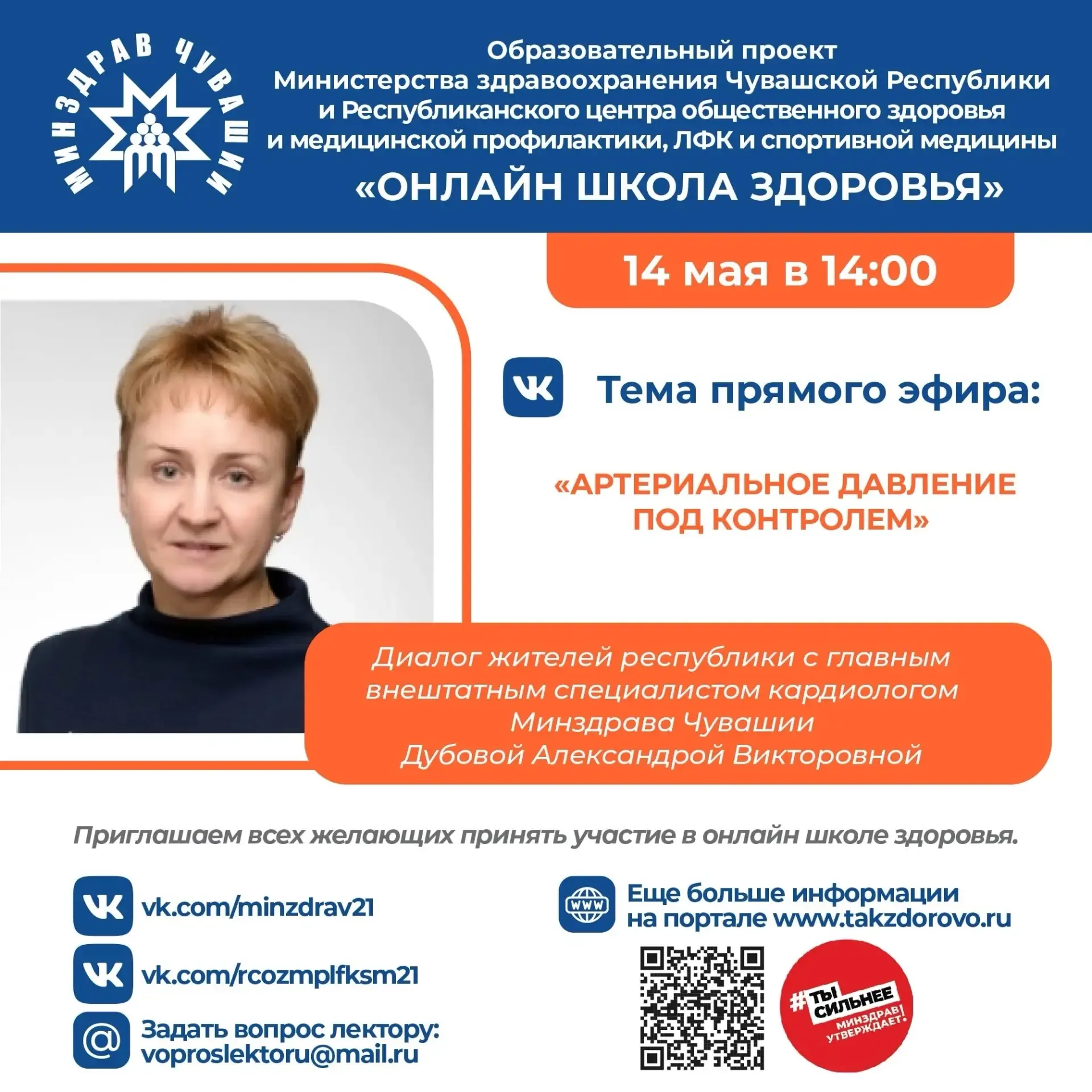 14 мая в 14:00 в сообществе Минздрава Чувашии "ВКонтакте" пройдет «ОНЛАЙН ШКОЛА ЗДОРОВЬЯ»  Тема: «АР