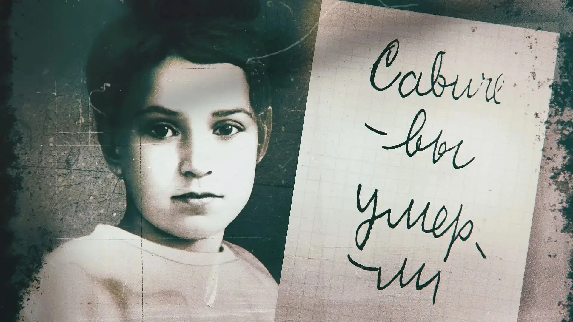 13 мая 1942 года ленинградская школьница Таня Савичева вывела в своём дневнике последние слова: «Мам