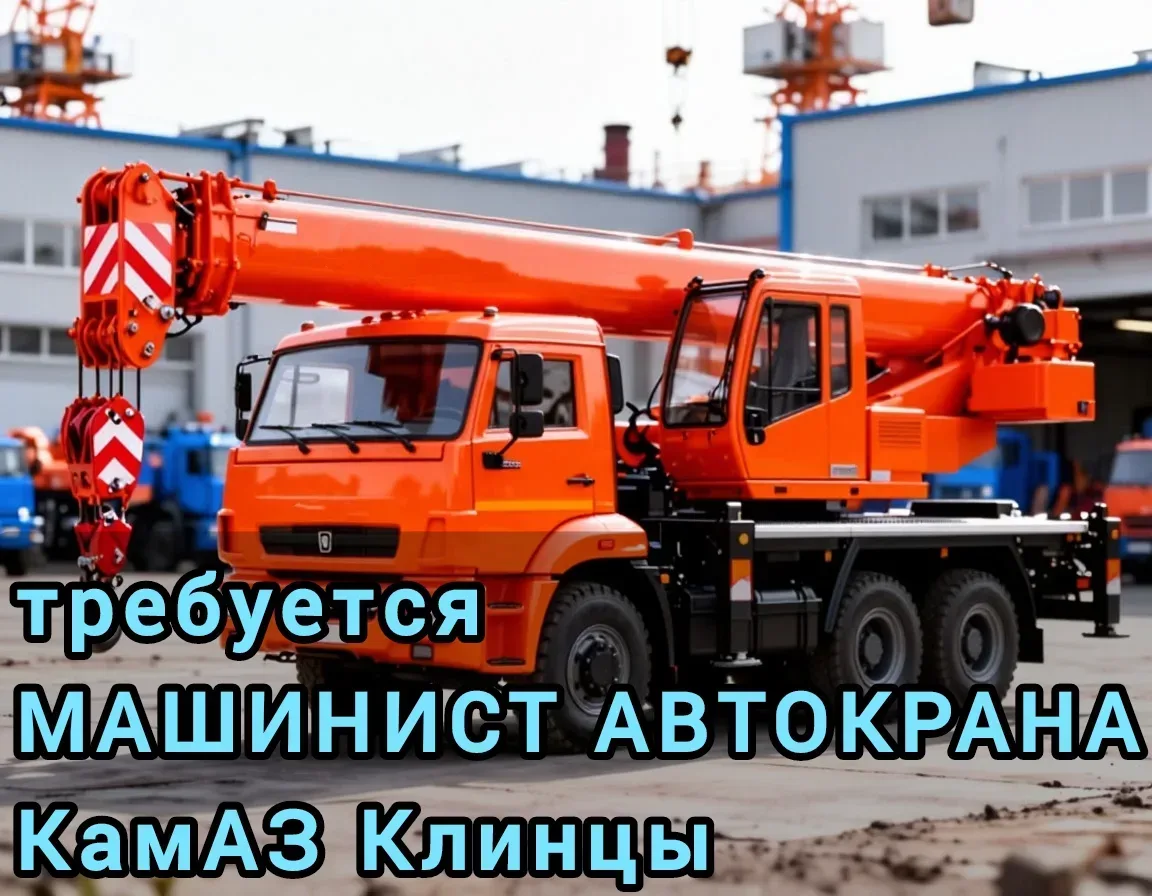 Вакансия. Вахта ✅ Машинист крана автомобильного КамАЗ Клинцы 25/28  Москва  👉 Зарплата: 700 - 750руб