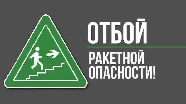 ‼️Внимание! Внимание! Отбой ракетной опасности!  Подслушано Климово  - подписаться