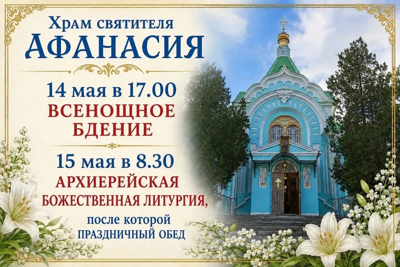 🌿15 мая престольный праздник одного из старейших храмов Керчи-храм святителя Афанасия Великого, архи