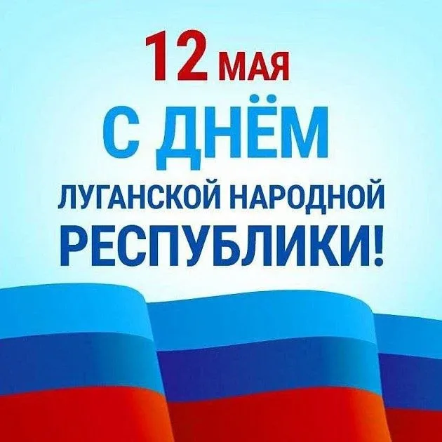 Луганская Народная Республика с праздником!!!