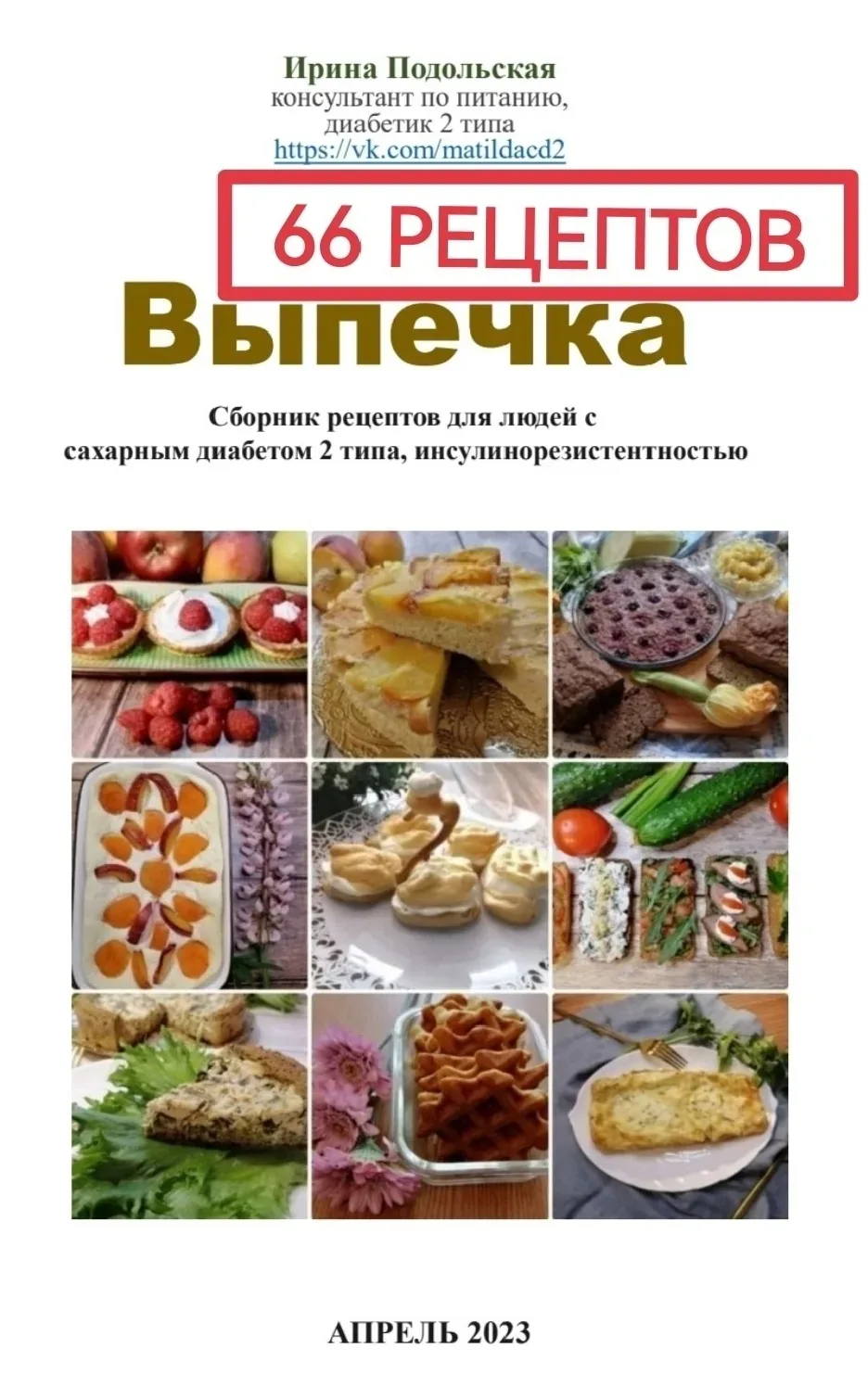 Книги в электронном виде с рецептами для диабетиков 2 типа. PDF файлы. Если вы заинтересовались в пр