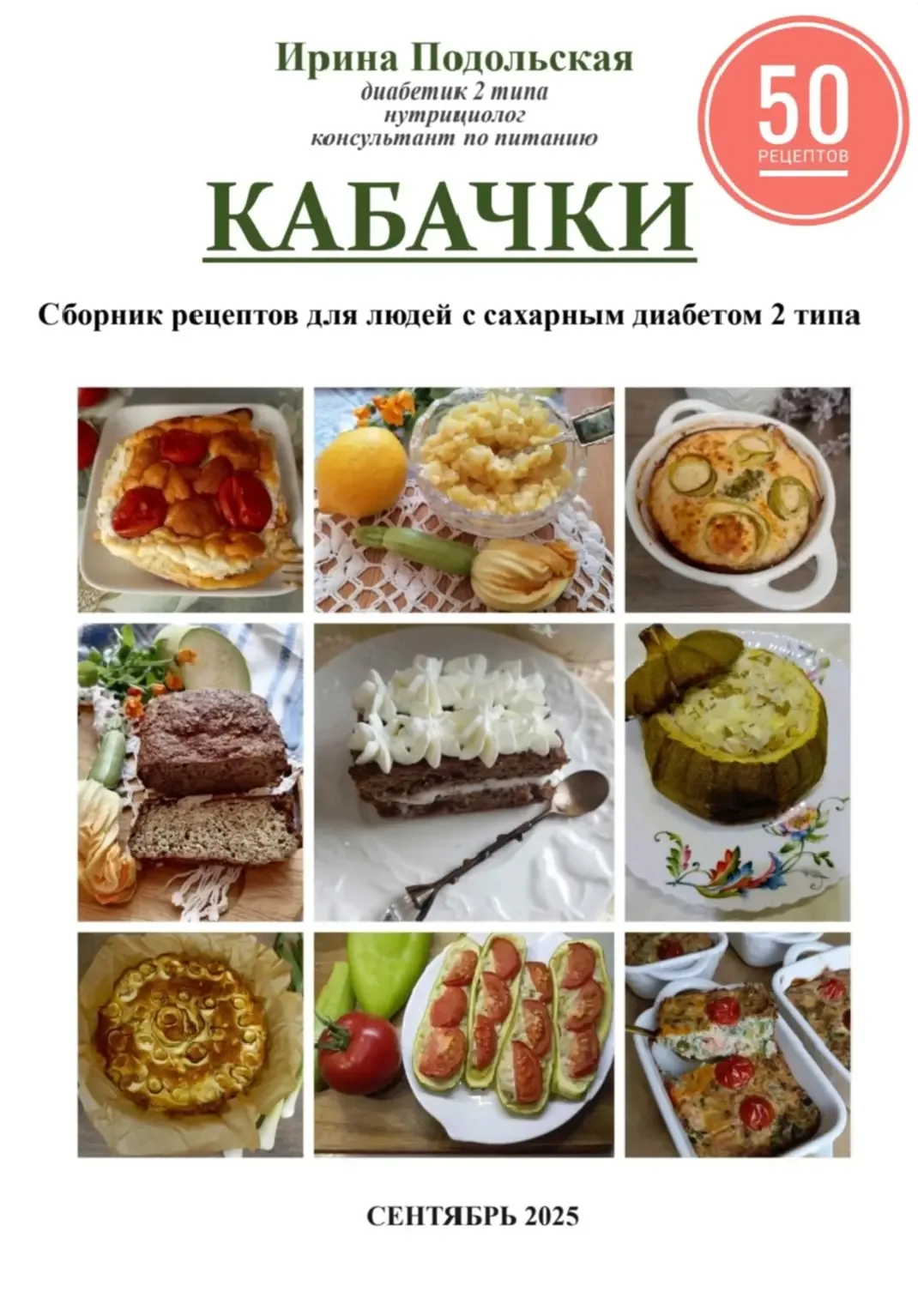 Книги в электронном виде с рецептами для диабетиков 2 типа. PDF файлы. Если вы заинтересовались в пр