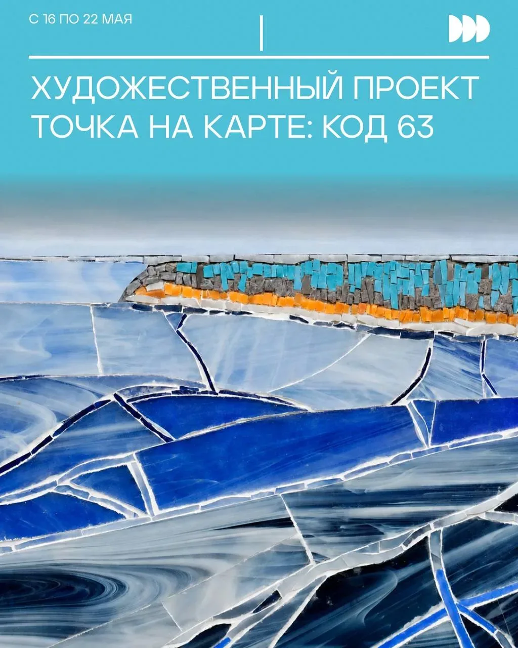 Студия «Мозаичная история» (Самара) и «Мозайчики» (Тольятти) представляет уникальный художественный 