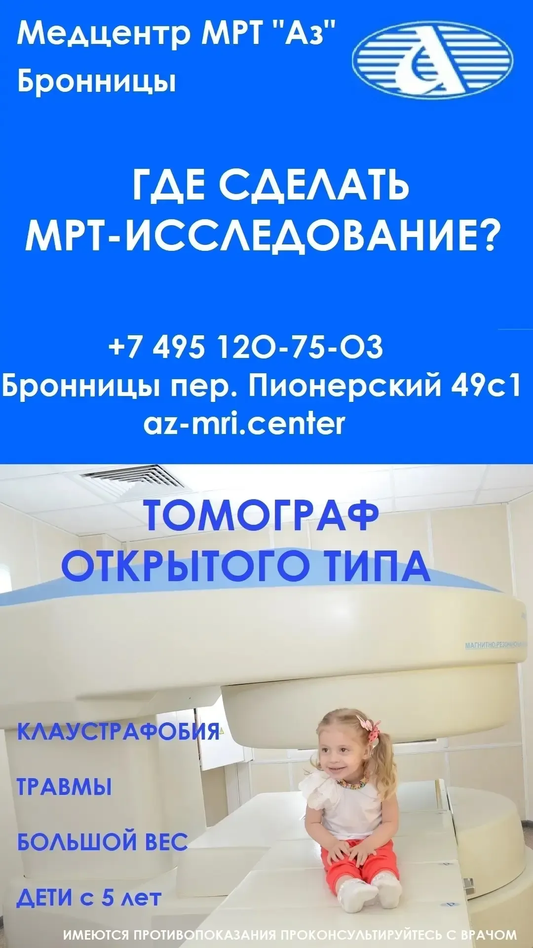Медцентр МРТ «Аз» в Бронницах приглашает на МРТ исследования! Более 38 лет опыта в МРТ!  Медцентры