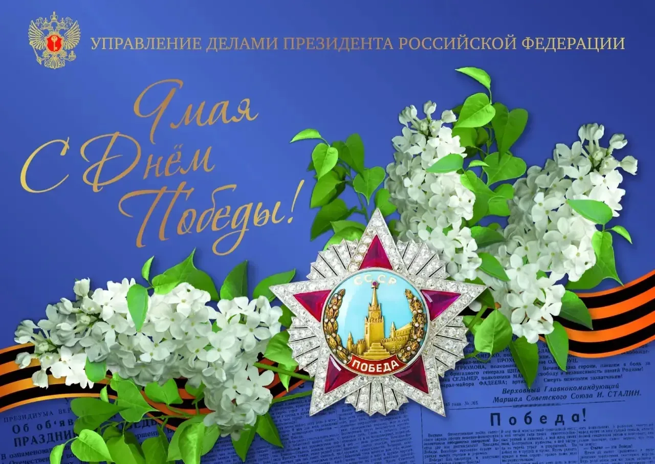 Поздравляем с Днём Победы — великим и священным праздником, символом мужества, стойкости и несгибаем