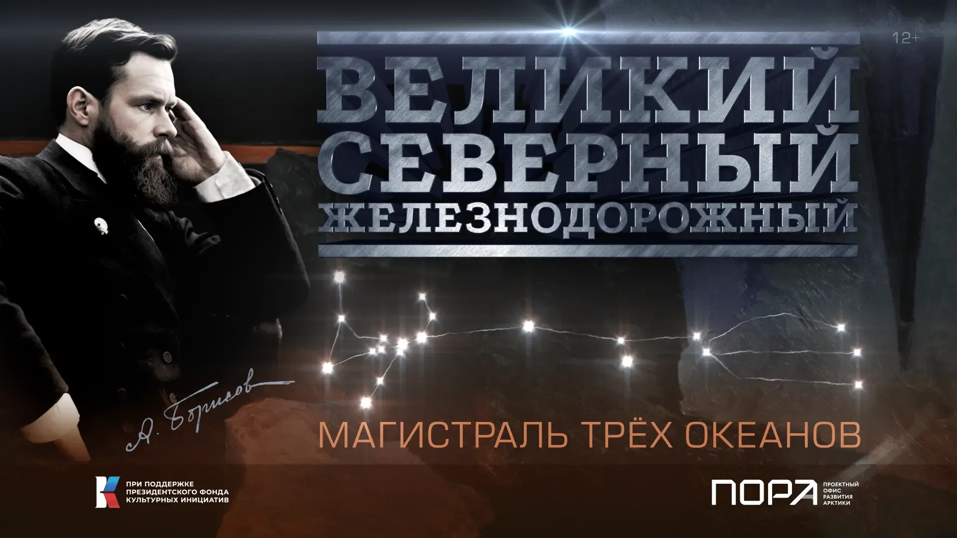 🚂 «Великий. Северный. Железнодорожный» — документальный фильм о забытой мечте, которая снова актуаль