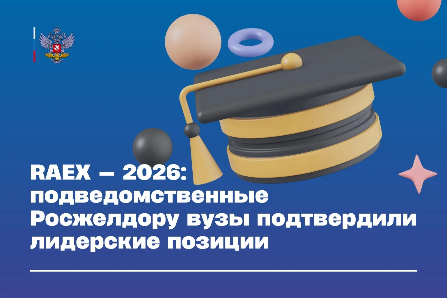ПГУПС, РГУПС и СГУПС вошли в топ предметных рейтингов RAEX — 2026  🎓Подведомственные Росжелдору унив