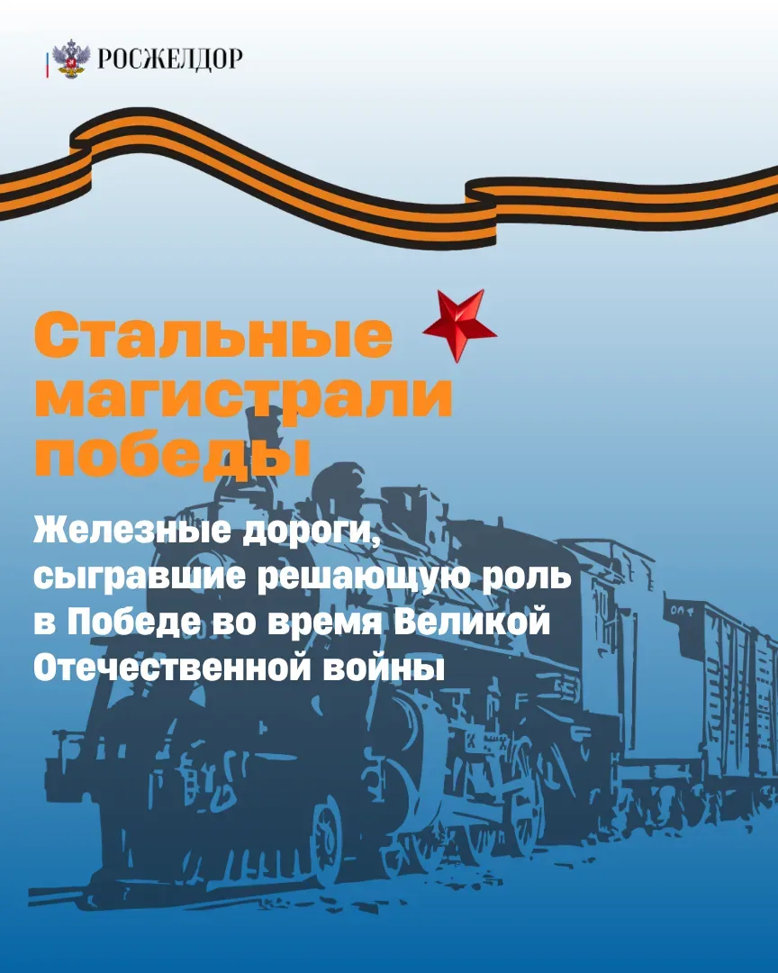 🚂Железные дороги победы  В годы Великой Отечественной войны железная дорога стала настоящей опорой ф