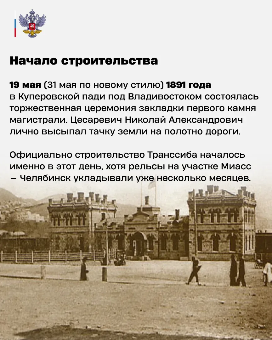 🛤️Транссиб: 135 лет со дня закладки первого камня  19 мая 1891 года во Владивостоке был дан старт од
