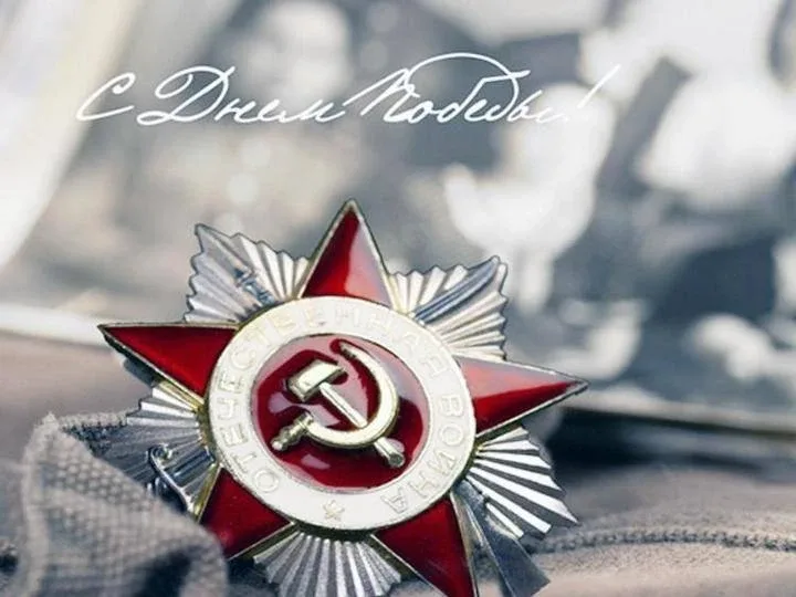 🔥С Днем Победы!  Поздравляем с 81-й годовщиной Победы в Великой Отечественной войне!  В этот день мы
