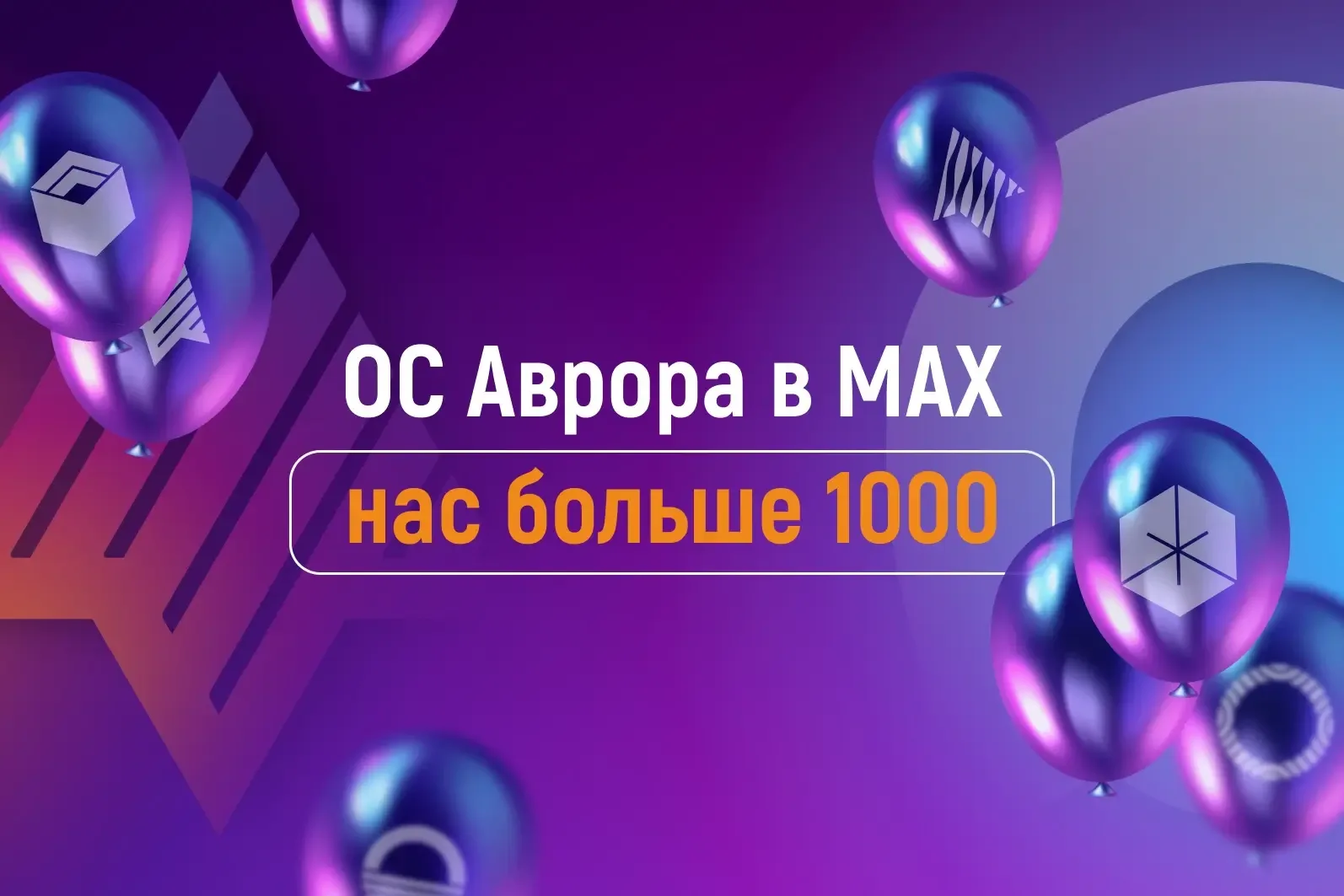 Более 1 000 единомышленников #ВМЕСТЕ с официальным сообществом ОС Аврора в MAX 💥  Спасибо, что вы с 