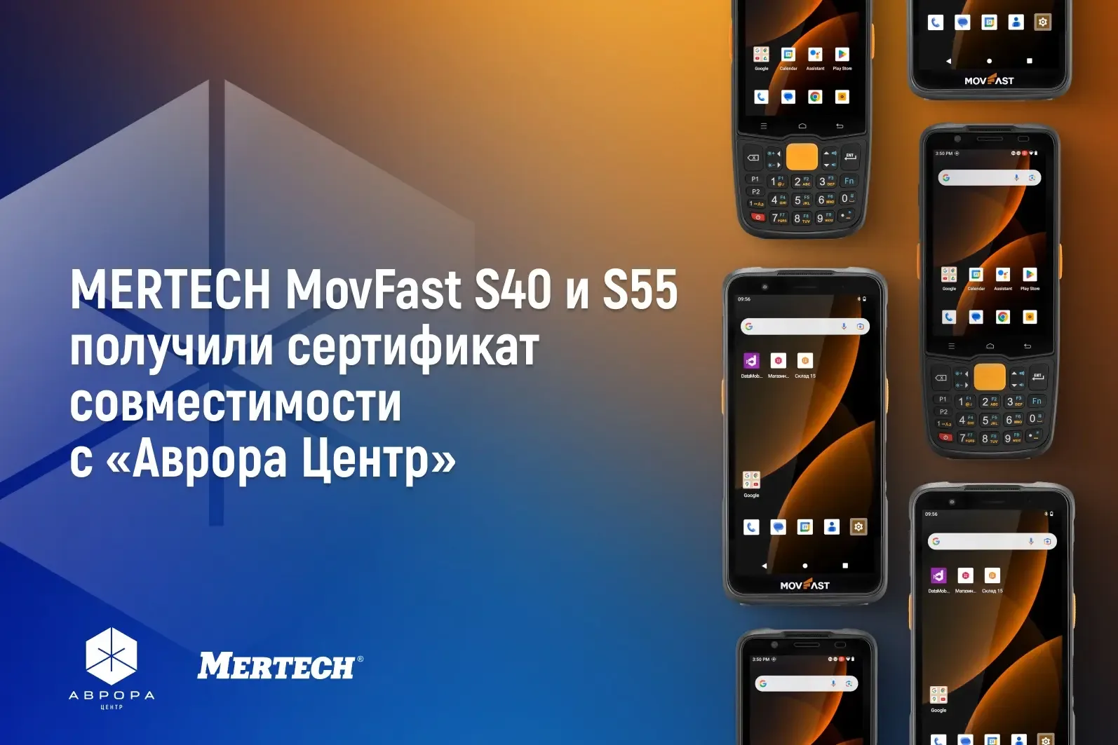 Расширен набор функций терминалов сбора данных MERTECH MovFast S40 и S55 при работе с «Аврора Центр»