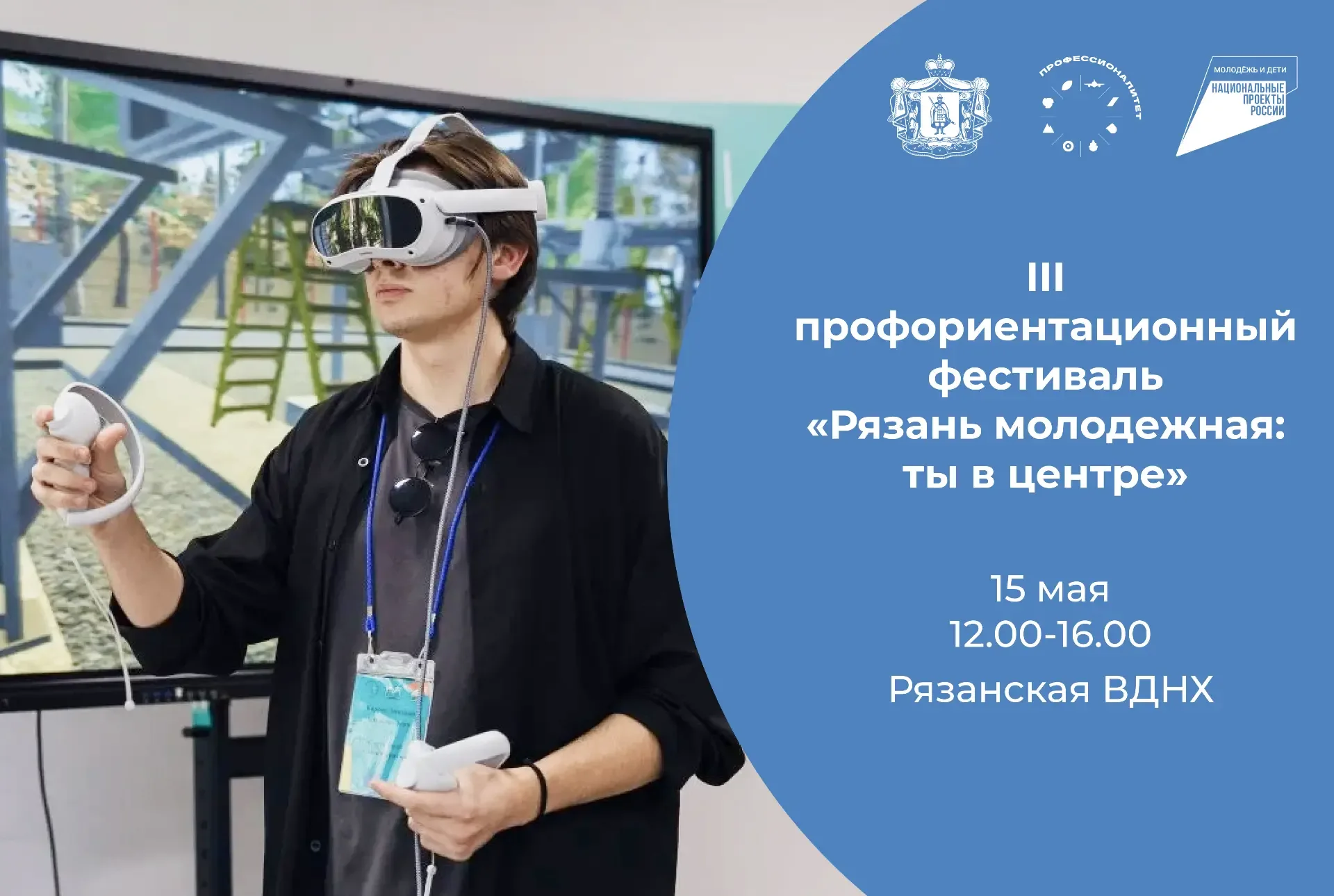 Открой своё будущее на III профориентационном фестивале «Рязань молодежная: ты в центре»  📆 15 мая н