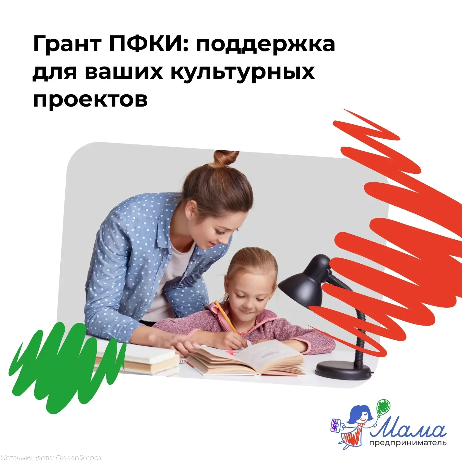 Если ваш бизнес связан с образованием, семейным досугом или локальными традициями — вы уже на полпут