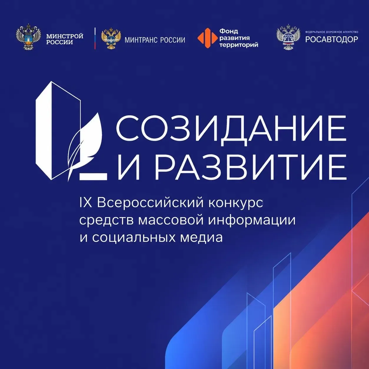 ⚡️IX Всероссийский конкурс СМИ и социальных медиа «Созидание и развитие»  Дедлайн: до 30 июня Для ко