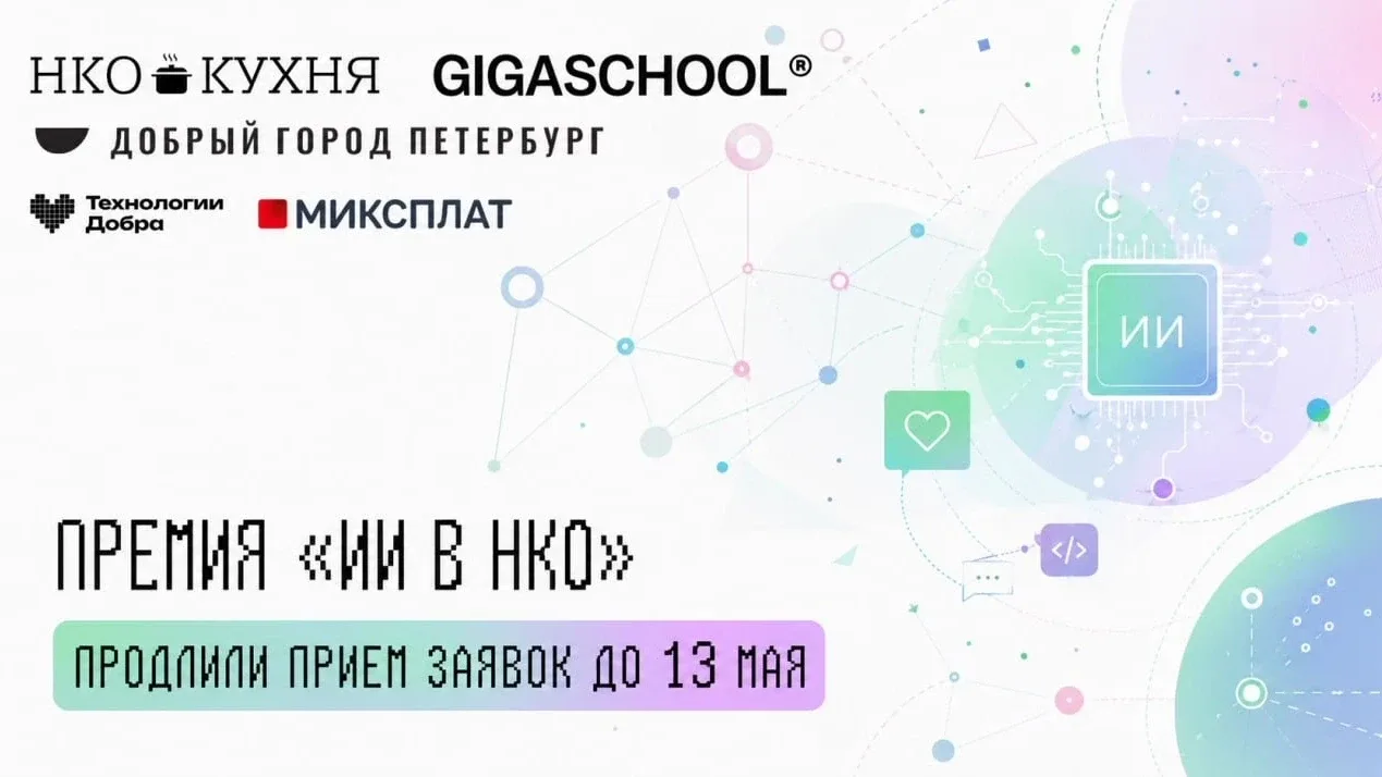 🔔Продлен прием заявок на участие в Премии «Искусственный интеллект в некоммерческих организациях»  Д