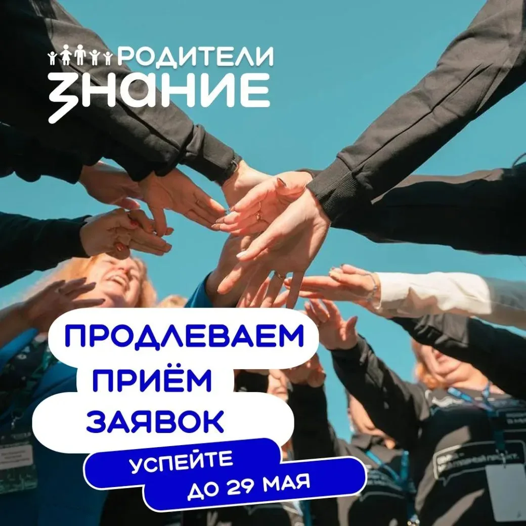 🔔Продлен прием заявок на участие в конкурсе инициатив родительских сообществ  Дедлайн: до 29 мая 202