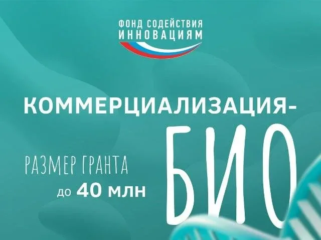🔔Конкурс «Коммерциализация-Био»  Дедлайн: до 8 июня Для кого: малые и микропредприятия Организатор: 